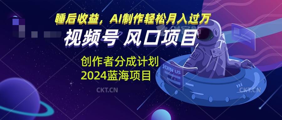 （13393期）视频号创作者分成计划风口项目，AI制作轻松月入过万-777网创网