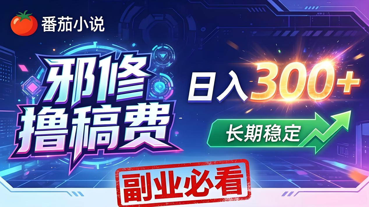 番茄邪修撸稿费,日入300+,每天 20 分钟!0 门槛躺赚,小白副业首选!-777网创网