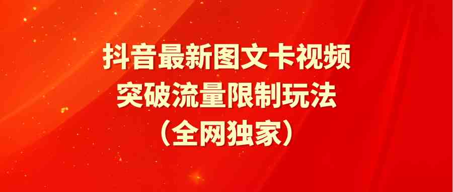 (9650期)抖音最新图文卡视频 突破流量限制玩法-777网创网