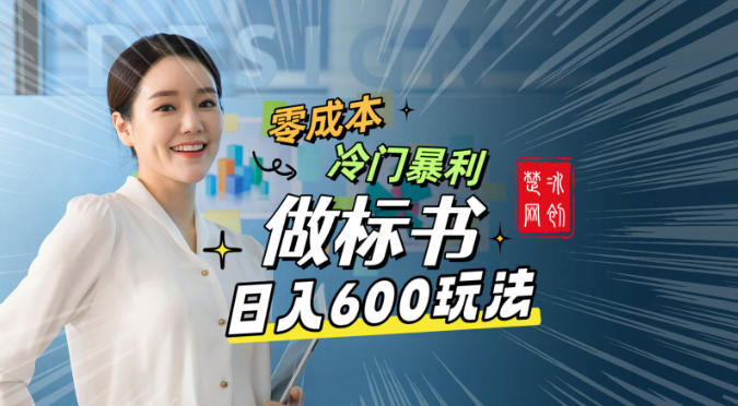 副业项目拆解:零成本冷门暴利赛道做标书赛道月入1W+