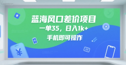 蓝海风口差价项目,一单35,日入1k+,手机即可操作【揭秘】-777网创网