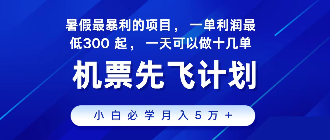 (11204期)2024最新项目,冷门暴利,整个暑假都是高爆发期,一单利润300+,二十…-777网创网