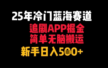 25年冷门蓝海赛道,追剧APP掘金,简单无脑搬运,新手日入几张-777网创网