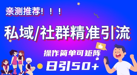 私域社群精准引流,亲测推荐日引50+当天见效可矩阵操作