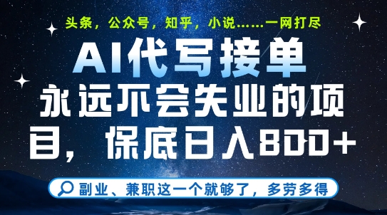 副业兼职这一个就够了，AI代写接单，永远不会失业的项目，多劳多得，日入8张+【揭秘】-777网创网