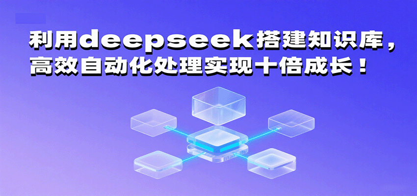 利用deepseek搭建知识库，高效自动化处理实现十倍成长！-777网创网