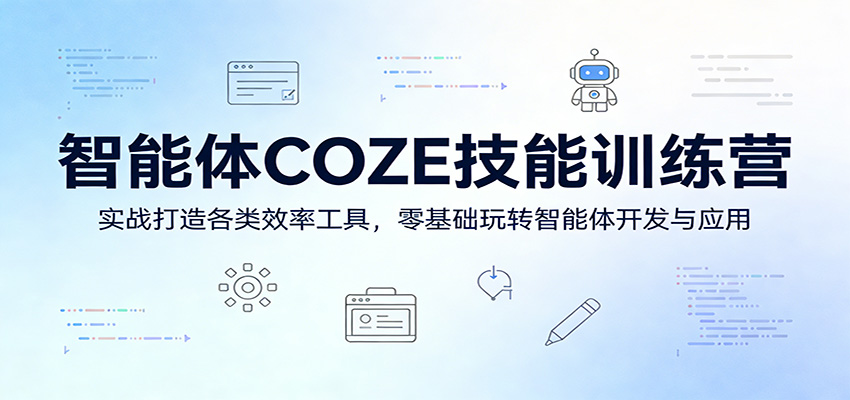 智能体COZE技能训练营：实战打造各类效率工具，零基础玩转智能体开发与应用-777网创网