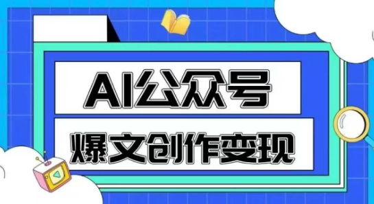 AI公众号爆文创作变现,教你一分钟生成一篇原创爆款文章-777网创网