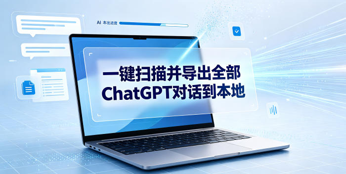 一键扫描并把你自己账号下的全部ChatGPT对话导出到本地-777网创网