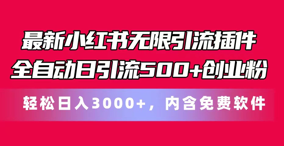 （11376期）最新小红书无限引流插件全自动日引流500+创业粉，内含免费软件-777网创网