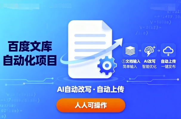 百度文库自动化项目:文档自动AI改写,自动上传,人人都可以操作