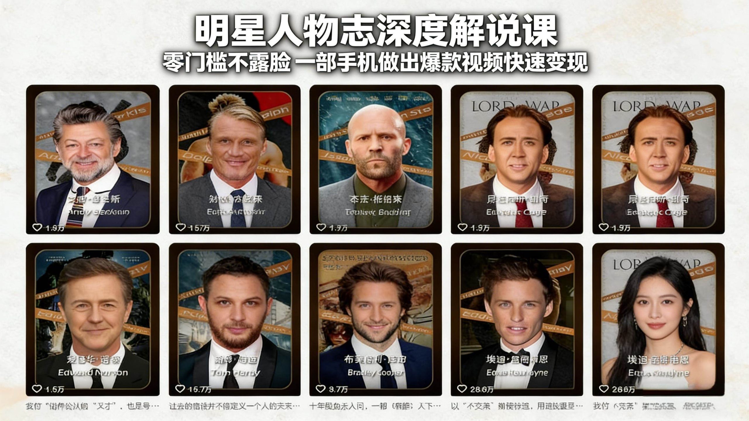 (17539期)明星人物志深度解说课:零门槛不露脸,一部手机做出爆款视频快速变现-777网创网