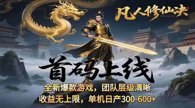 图片[1]-（15847期）凡,人修仙诀游戏挂机单机每天300—600+ 当天见收益随时在线变现 …-777网创网