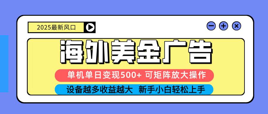 （16266期） 2025吃肉海外美金广告，单机单日变现500+，矩阵可无限放大，设备越多…-777网创网