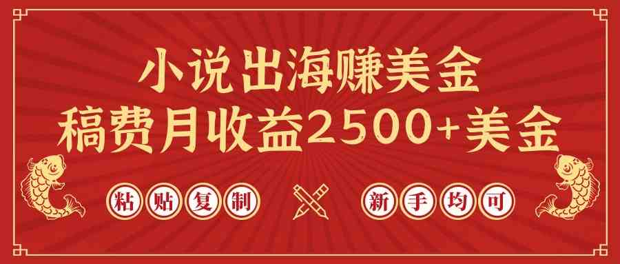 (9765期)小说出海赚美金,稿费月收益2500+美金,仅需chatgpt粘贴复制,新手也能玩转-777网创网