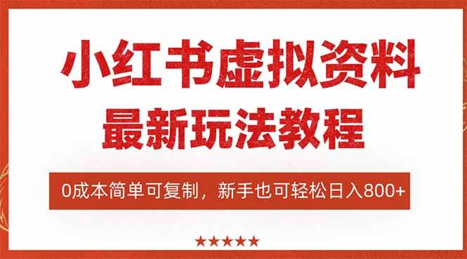 （16307期）小红书虚拟资料项目：最新搜索流变现玩法，0成本简单可复制，一人多店…-777网创网