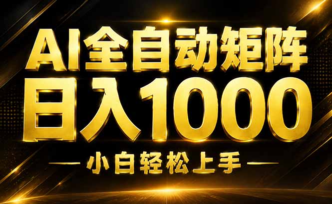AI情绪提供，全自动操作，收益秒到，日入1500加，长期可做-777网创网