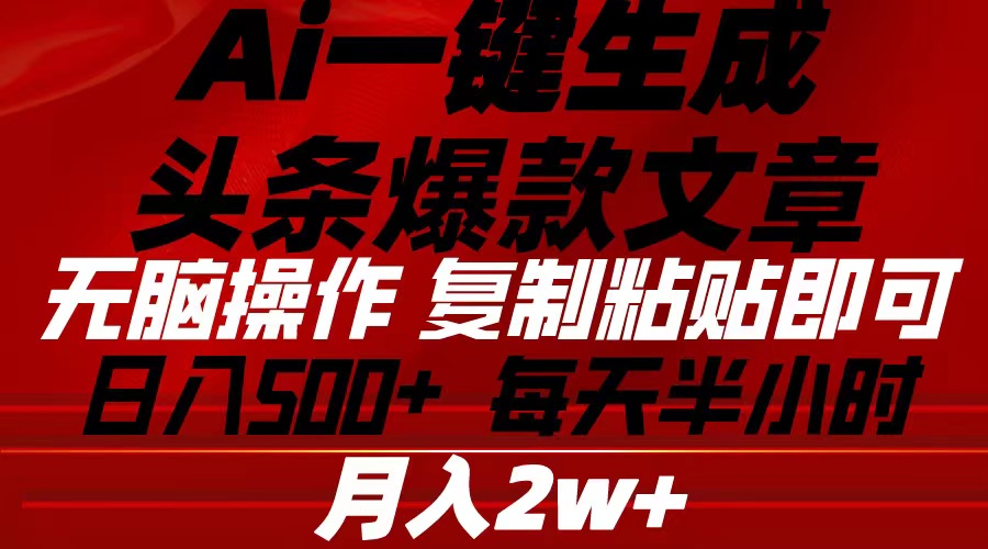 (10550期)Ai一键生成头条爆款文章 复制粘贴即可简单易上手小白首选 日入500+-777网创网