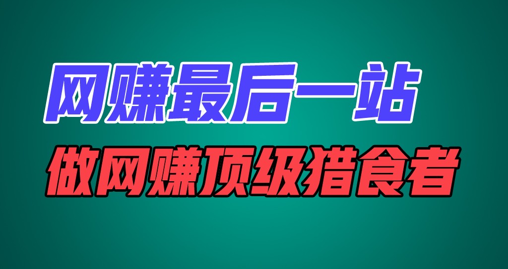 网赚最后一站，卖项目，做网赚顶级猎食者-777网创网