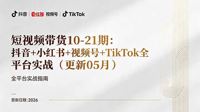 短视频带货+直播变现11-21期更新：抖音小红书视频号TikTok全平台实战，0到1起号变现-777网创网