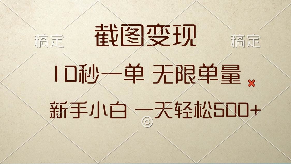 （13690期）截图变现，10秒一单，无限单量，新手小白一天轻松500+-777网创网