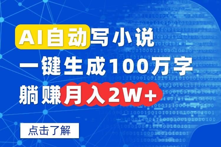 （15912期）AI自动写小说，一键生成100万字，躺赚月入2W+-777网创网