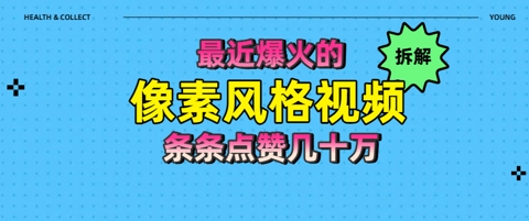拆解最近爆火的像素风格视频如何做到条条作品点赞几十W-777网创网