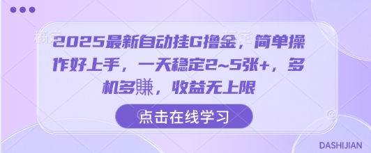 2025最新自动挂G撸金,简单操作好上手,一天稳定2~5张+,多机多賺,收益无上限【揭秘】-777网创网