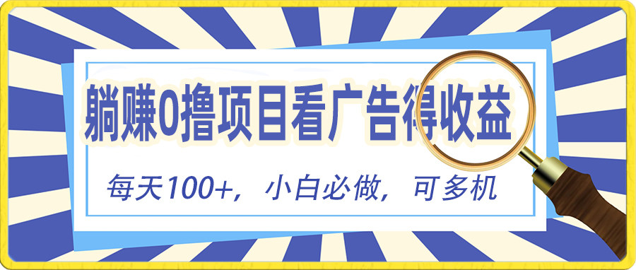 （10705期）躺赚零撸项目，看广告赚红包，零门槛提现，秒到账，单机每日100+-777网创网