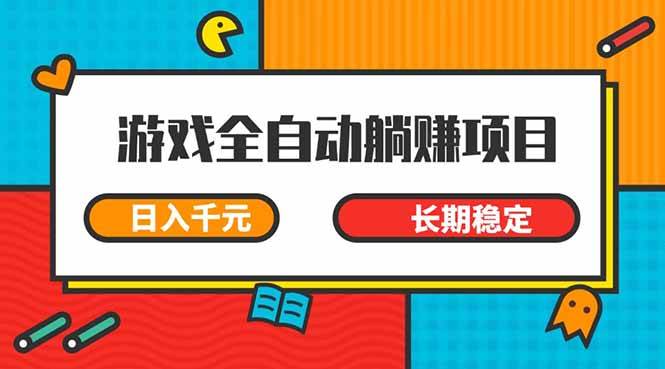 图片[1]-（14228期）游戏全自动挂机躺赚项目，日入千元，小白轻松上，,长期稳定-777网创网