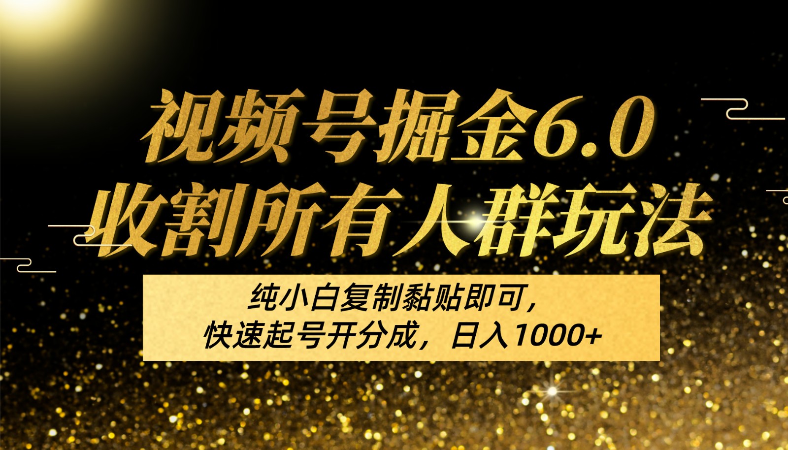 视频号掘金6.0收割所有人群玩法！纯小白复制黏贴即可，快速起号开分成，日入1000+-777网创网