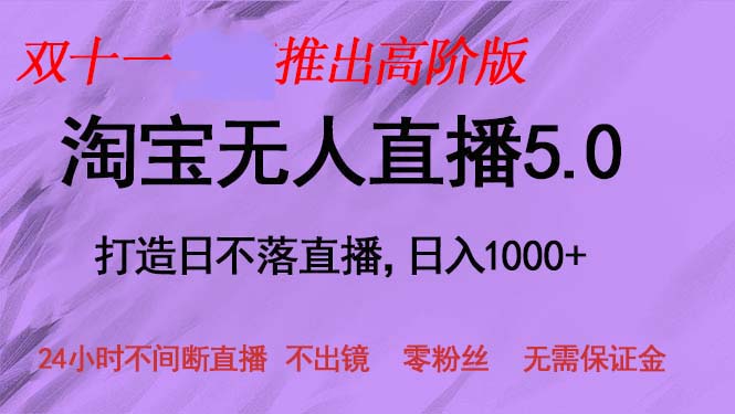 （13045期）双十一推出淘宝无人直播5.0躺赚项目，日入1000+，适合新手小白，宝妈-777网创网