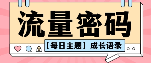 流量密码AI【每日主题】成长语录,抖音视频号可以轻松复制变现思路清晰