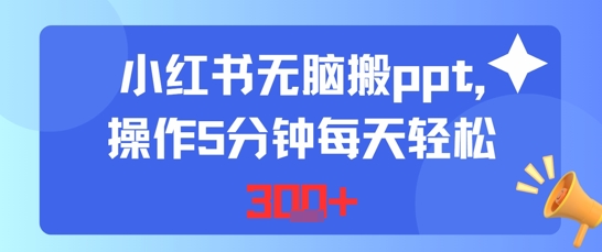 小红书无脑搬ppt，操作5分钟每天轻松3张-777网创网