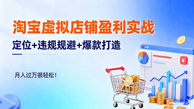 淘宝虚拟店铺盈利实战:定位+违规规避+爆款打造,月入过万很轻松!-777网创网
