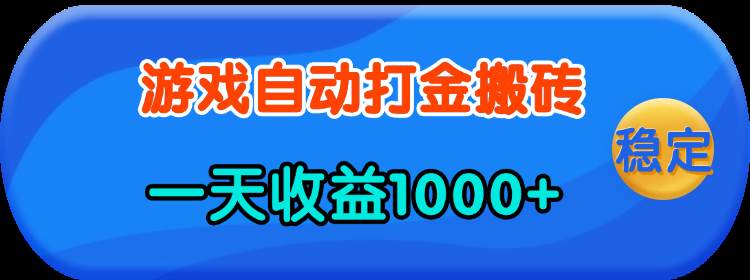 图片[1]-（13983期）老款游戏自动打金，一天收益1000+ 人人可做，有手就行-777网创网