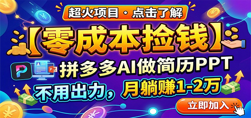 零成本捡钱，拼多多AI做简历PPT，不用出力，月躺赚1-2万-777网创网