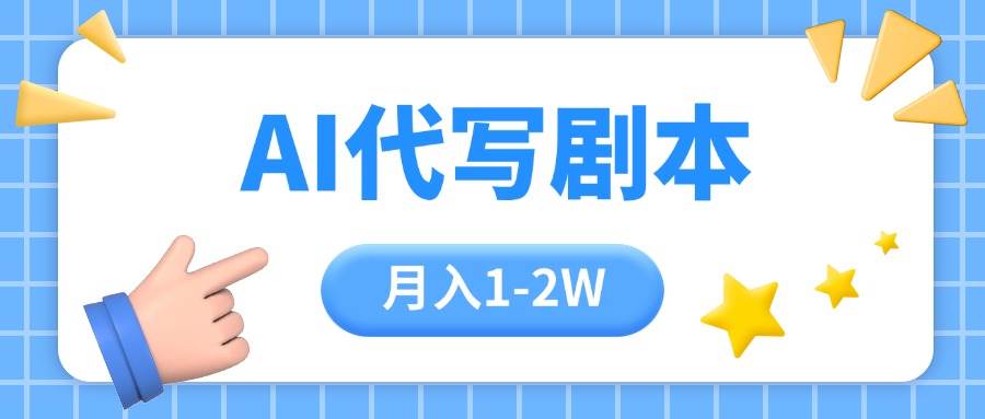 （15686期）AI代写剧本项目，一单300-2000，稳定可积累【附工具指令】-777网创网