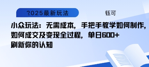 小众玩法:无需成本,手把手教学如何制作,如何成交及变现全过程,单日6张