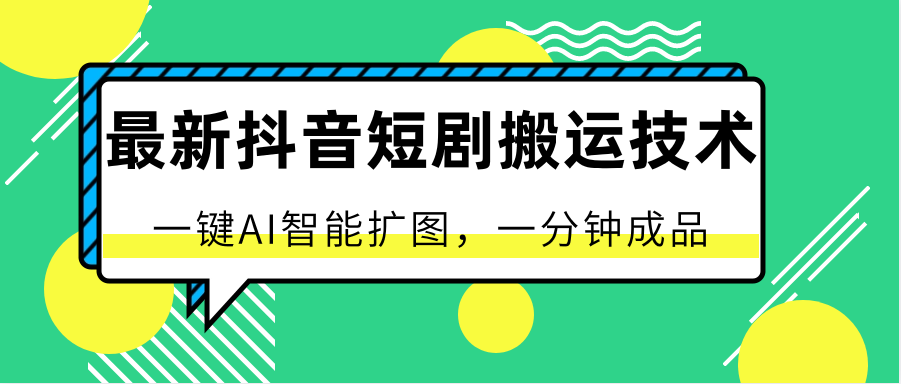 最新抖音短剧搬运技术，一键AI智能扩图，百分百过原创，秒过豆荚！-777网创网