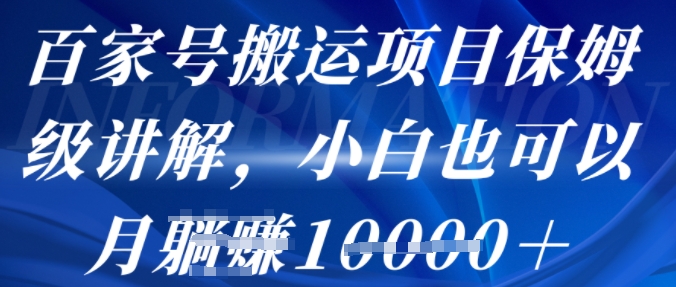 百家号搬运项目保姆级讲解，操作简单，小白也可以月入1w+-777网创网