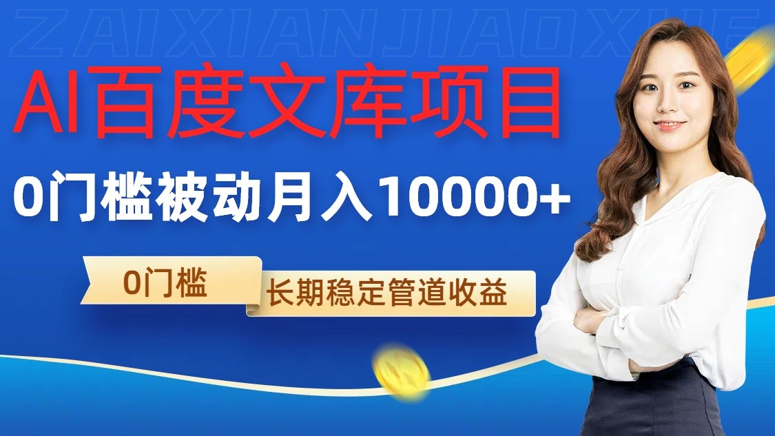 AI百度文库项目，零门槛，被动管道月入10000+-777网创网
