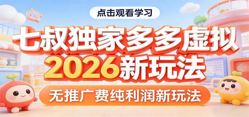 七叔独家多多虚拟，2026新玩法，无推广费，纯利润-777网创网