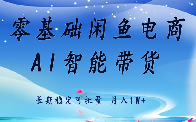 零基础运营 闲鱼电商 快速起飞流量 长期稳定 单人月入2w+-777网创网