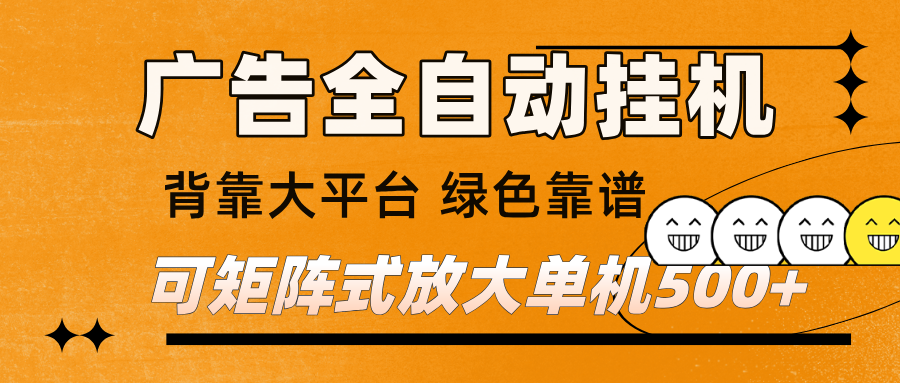 广告全自动挂机 单机单日500+ 矩阵放大 背靠大平台 绿色稳定 新手小白轻松玩转 广告全自动挂机 单机单日500+ 矩阵放大 背靠大平台 绿色稳定 新手小白轻松玩转