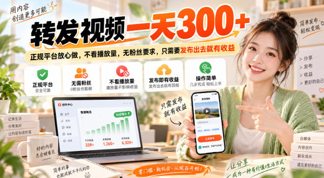 转发视频一天300+，正规平台放心做，不看播放量，无粉丝要求，只需要发布出去就有收益【揭秘】-777网创网