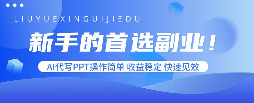 （15911期）新手的首选副业！AI代写PPT操作简单，收益稳定，快速见效-777网创网