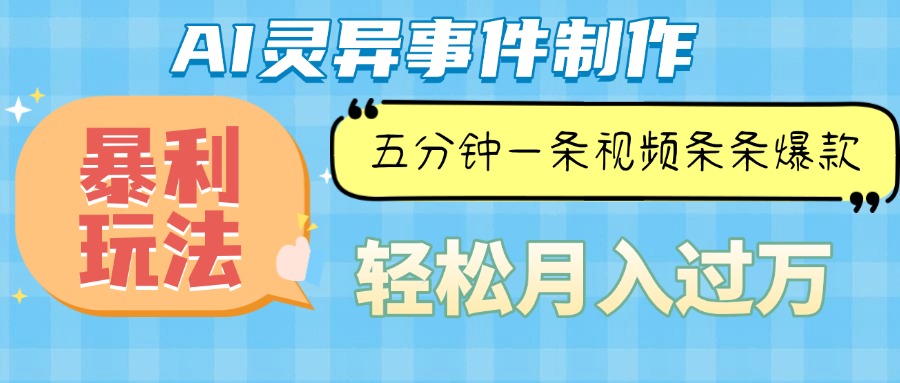 （13685期）Ai灵异故事，暴利玩法，五分钟一条视频，条条爆款，月入万元-777网创网