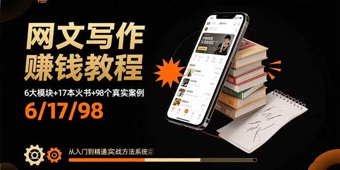 (15865期)网文写作赚钱教程:6大模块+17本火书+98个真实例子 从入门到精通实战方法-777网创网