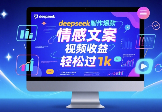 deepseek制作爆款 情感文案 视频收益 轻松过1k-777网创网